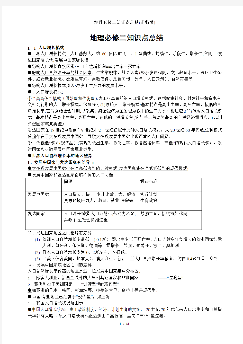 地理必修二知识点总结(湘教版)