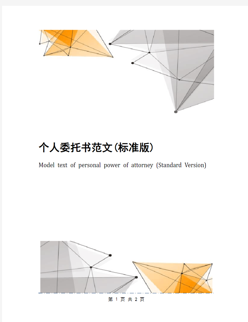 个人委托书范文(标准版)