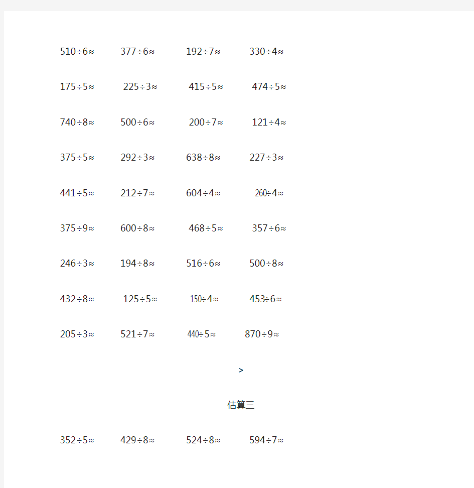 三年级数学下册除法估算练习题