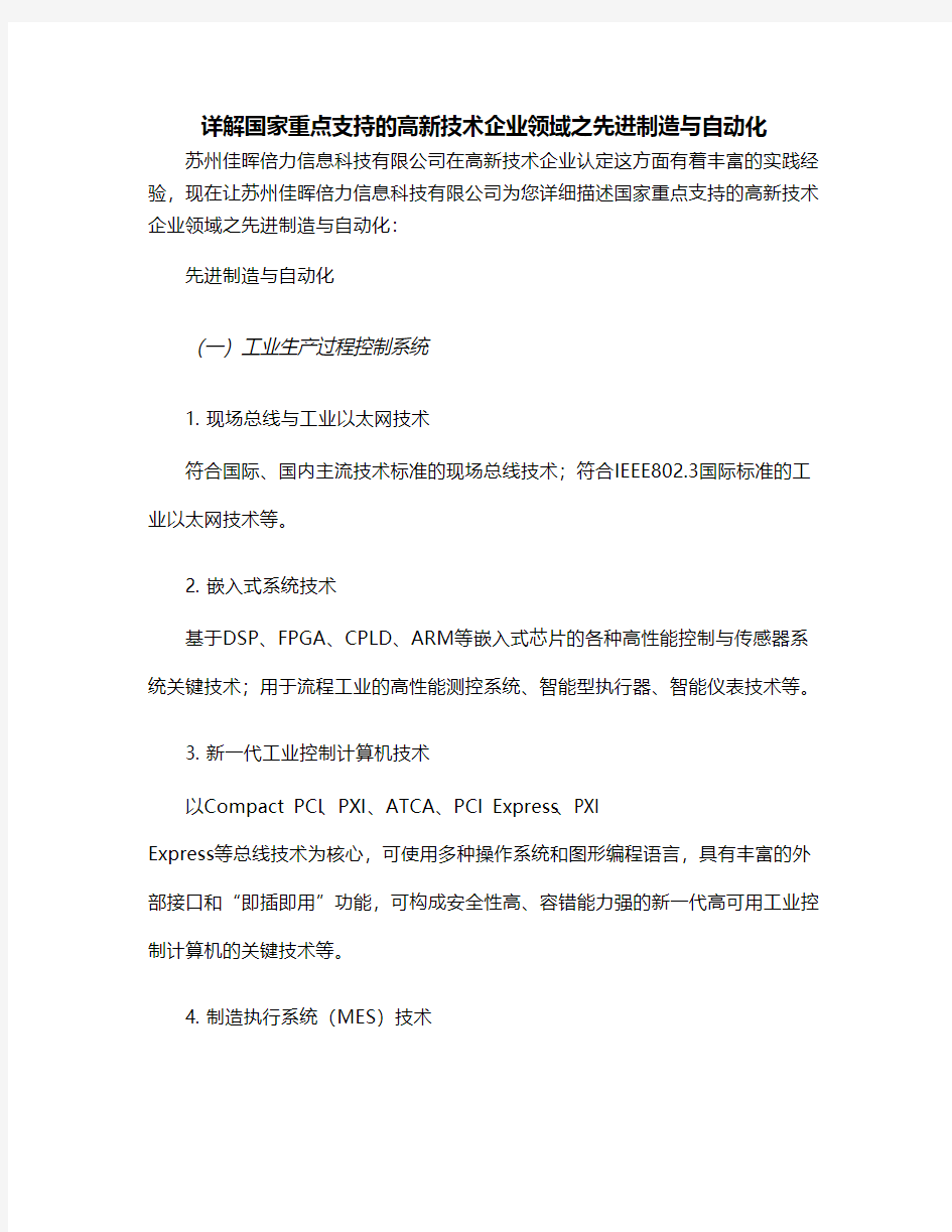 Removed_详解国家重点支持的高新技术企业领域之先进制造与自动化