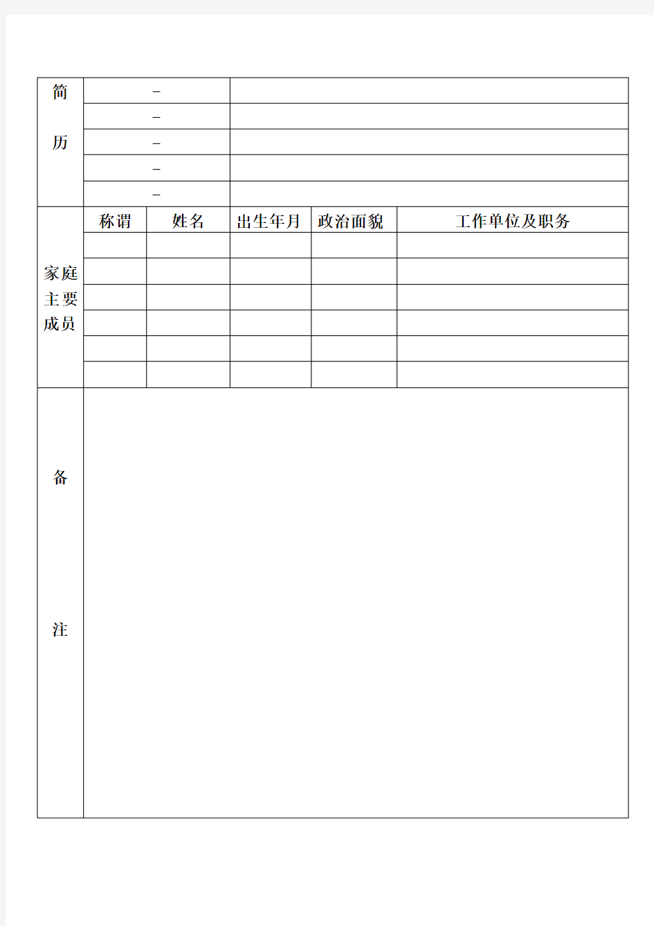 干部档案信息登记表
