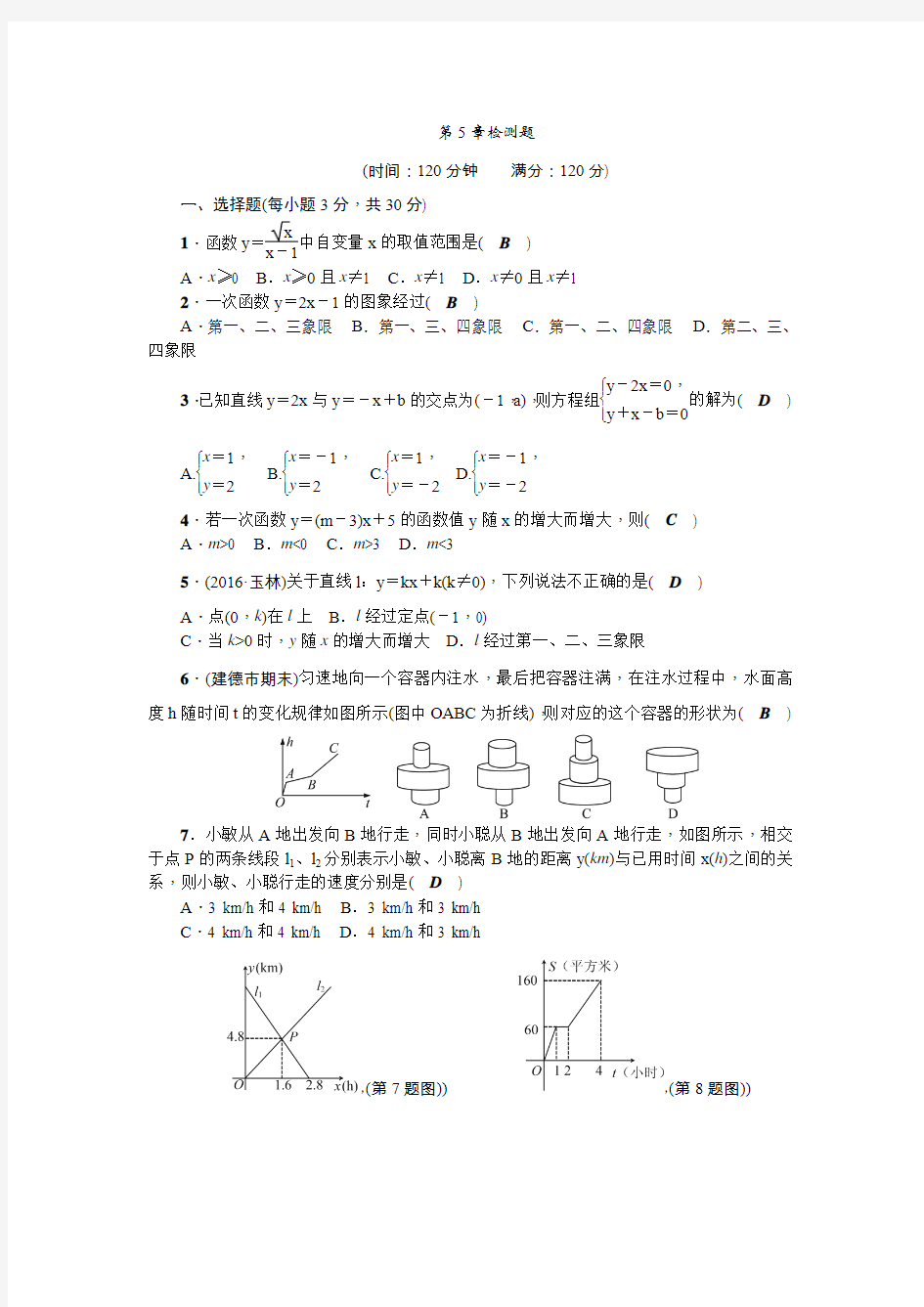 2017-2018学年浙教版八年级数学上第5章检测题含答案