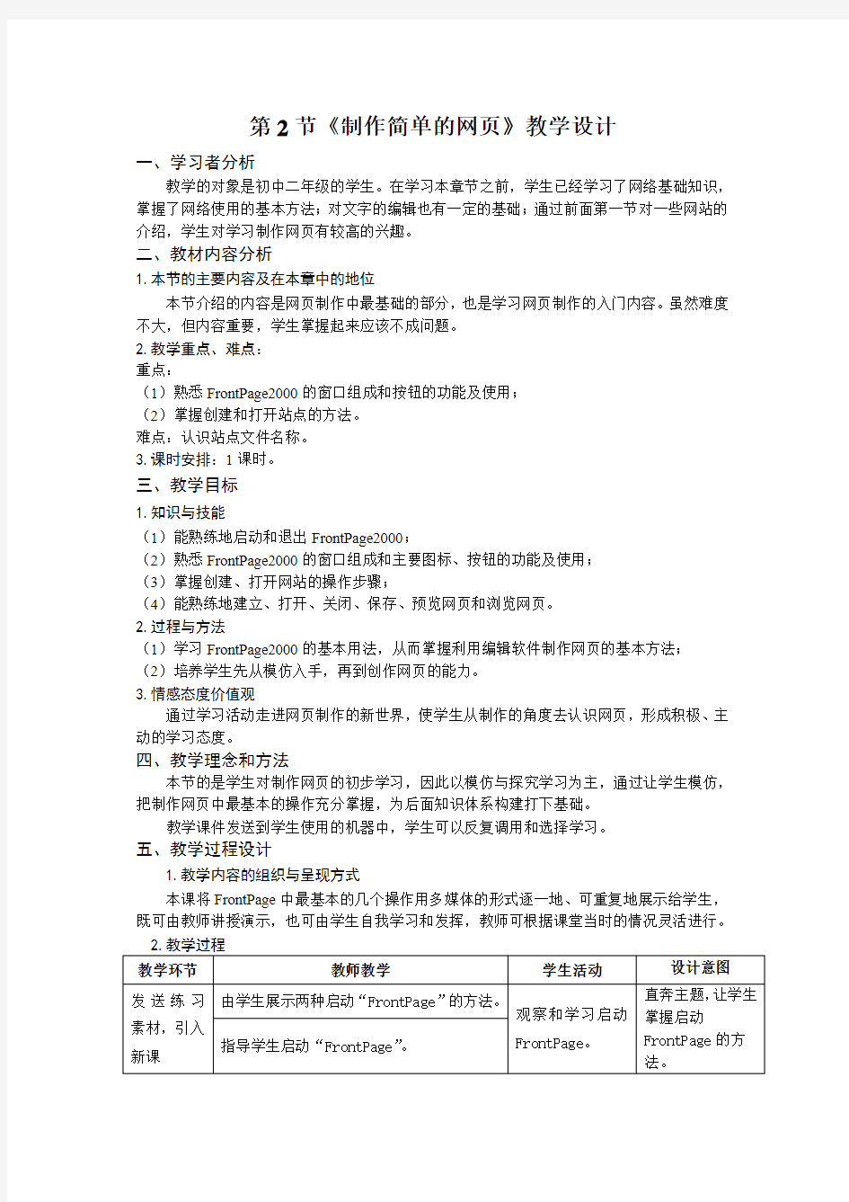 初中信息技术八年级《制作简单的网页》教案附教学反思