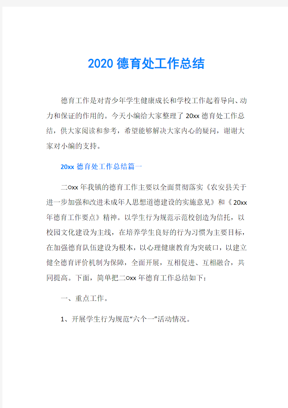 2020德育处工作总结