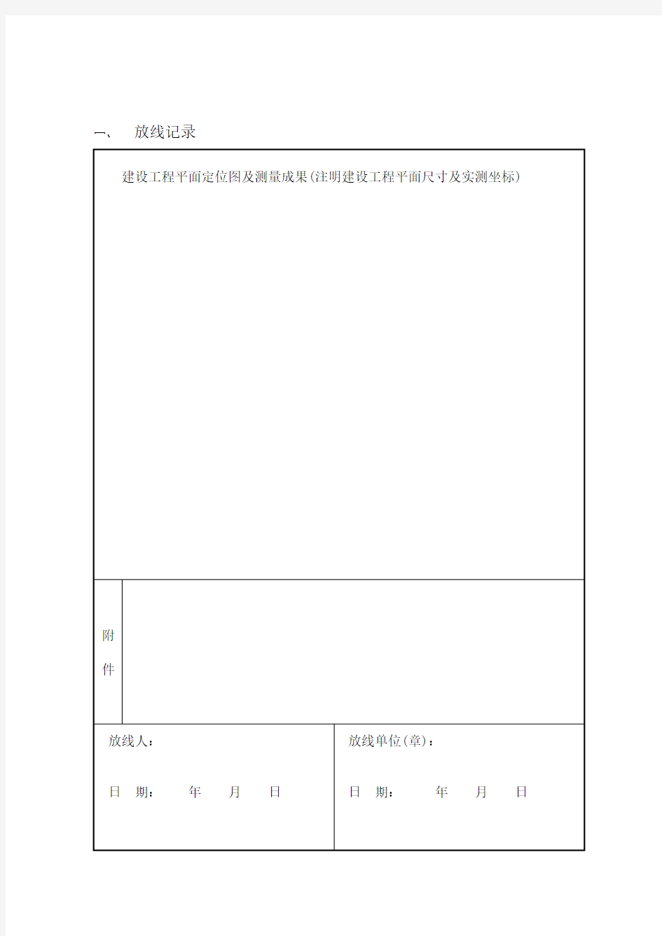 山东省建设工程放线验线测量记录表
