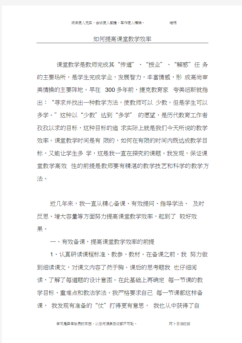 如何提高课堂教学效率(1)