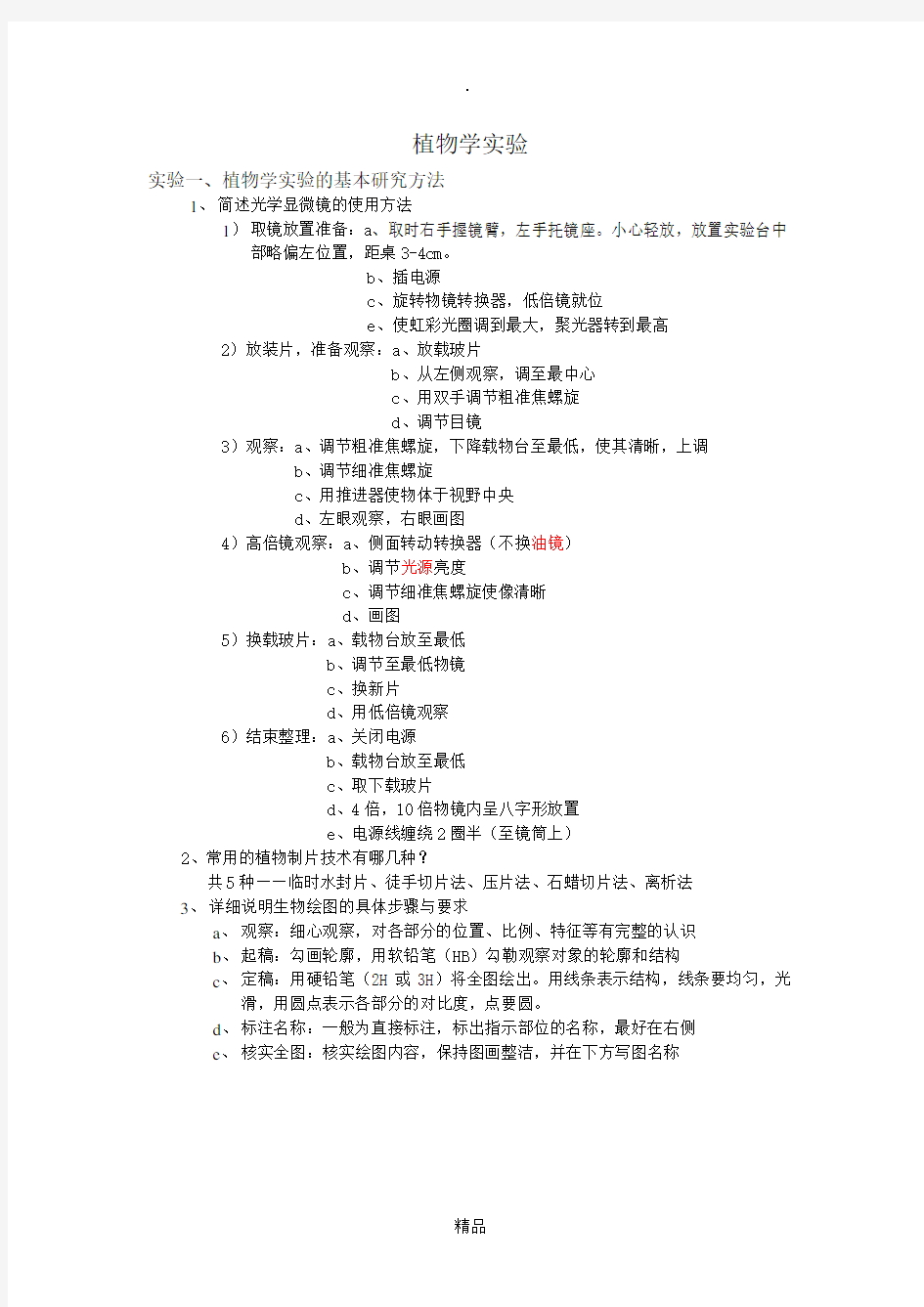 植物学实验报告