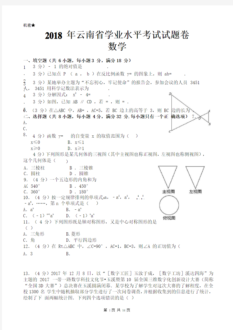 2018年云南省中考数学试卷及答案