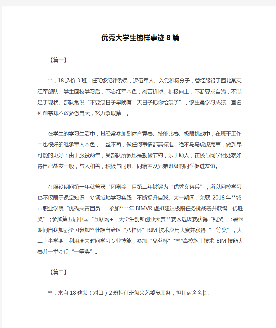 优秀大学生榜样事迹8篇