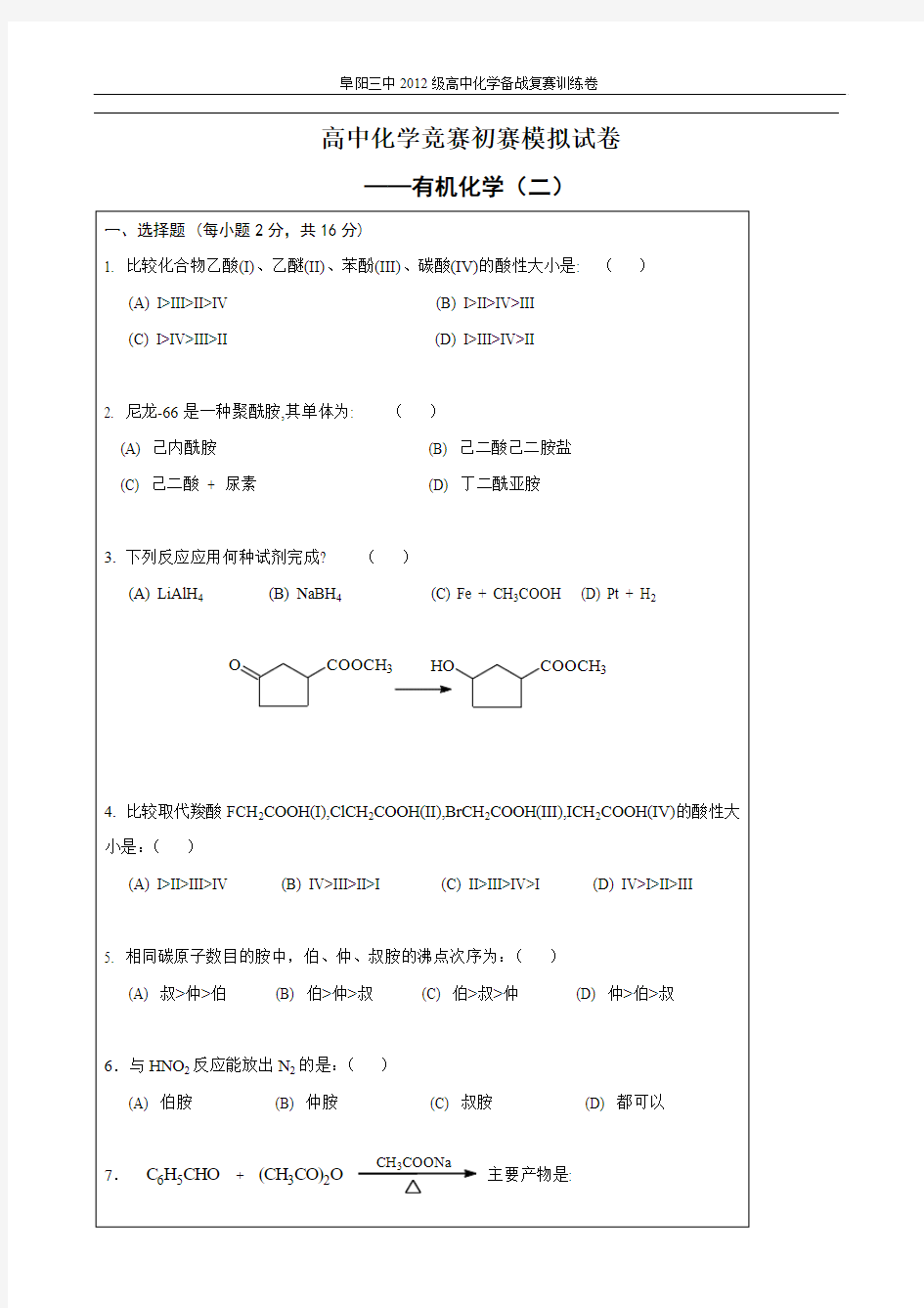 高中化学竞赛初赛模拟试卷3——有机化学(二)