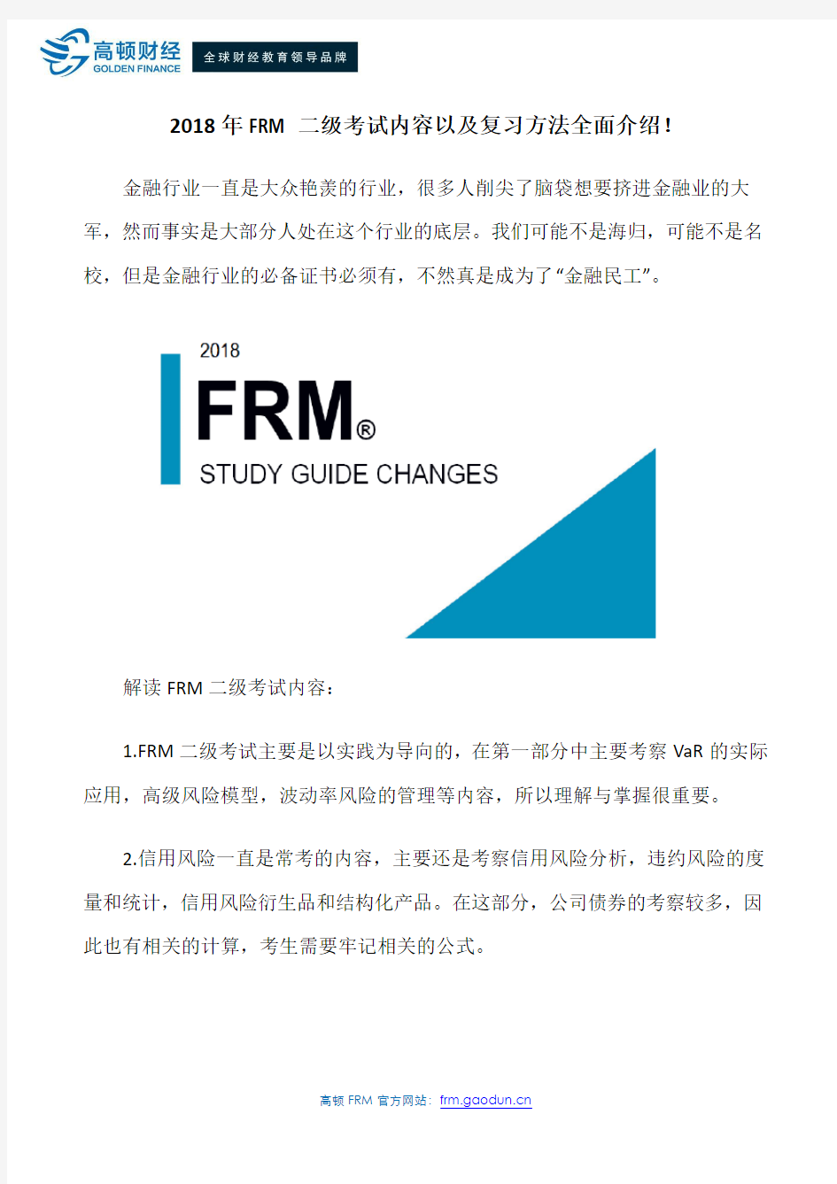 2018年FRM二级考试内容以及复习方法全面介绍!