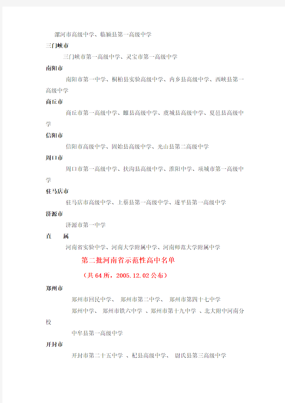 河南省示范性高中名单