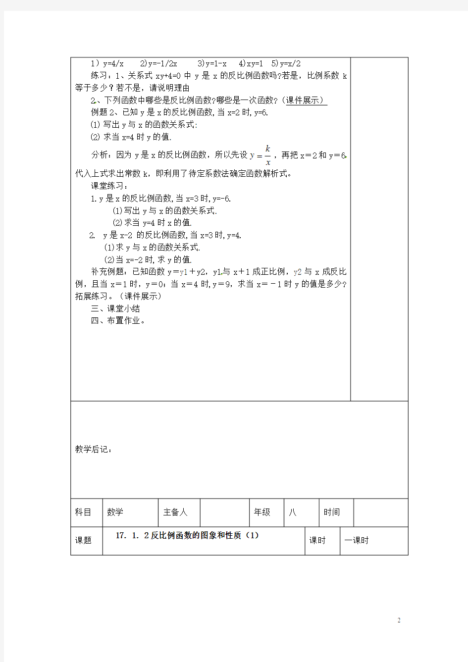 湖南省浏阳市赤马初级中学八年级数学下册《17.1.1 反比例函数的意义》教案2 新人教版