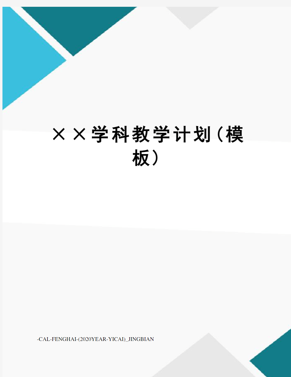 ××学科教学计划(模板)