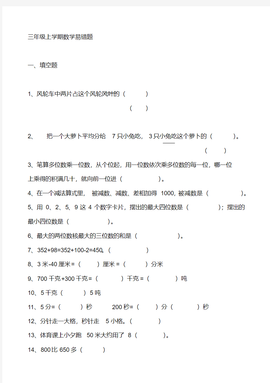 新人教版小学三年级上册数学易错题汇总