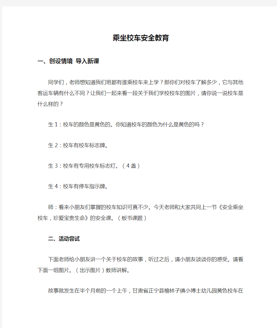 乘坐校车安全教育教学教案