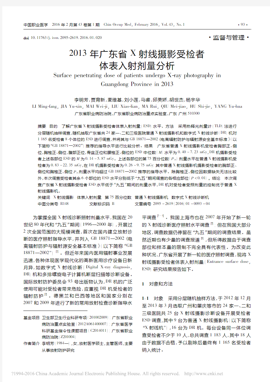 2013年广东省X射线摄影受检者体表入射剂量分析_李明芳