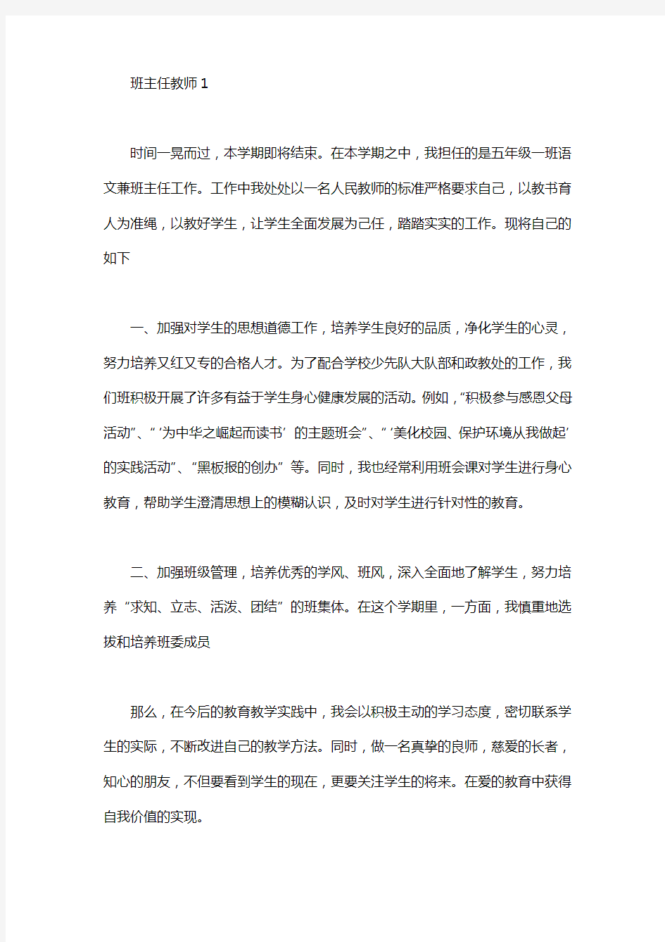 班主任教师述职报告4篇