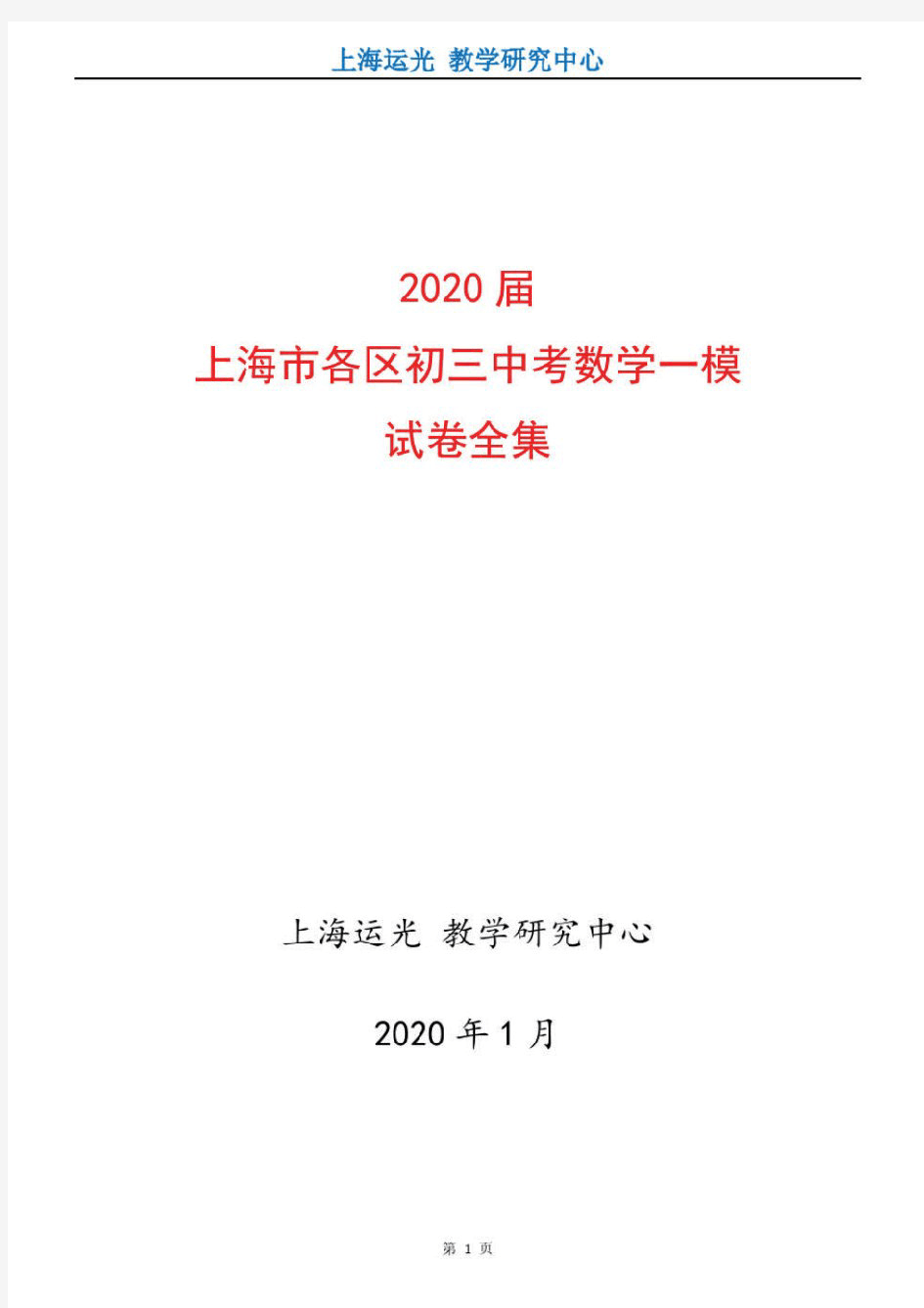 2020届上海市各区初三中考数学一模试卷全集