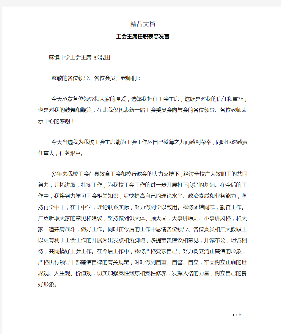 工会主席任职表态发言