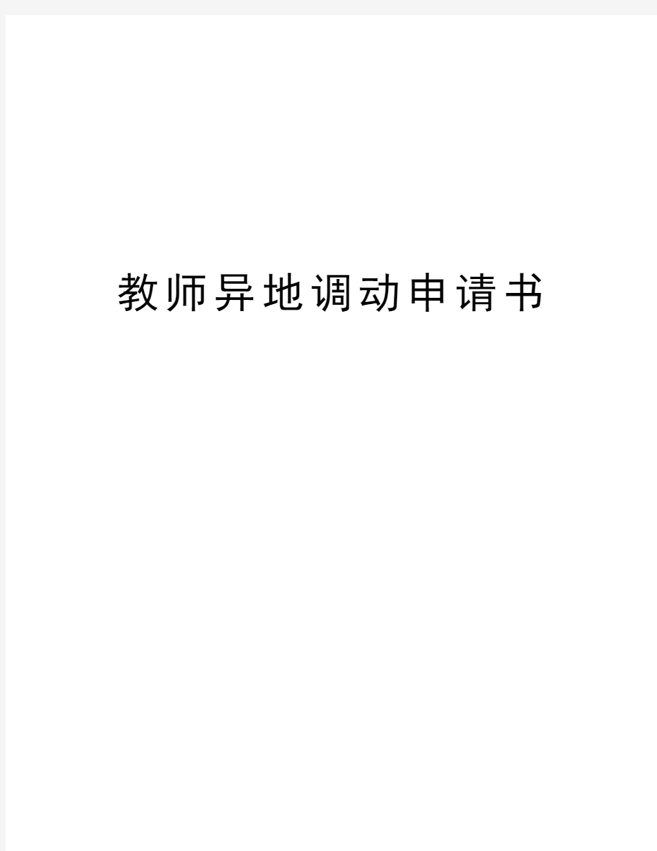 教师异地调动申请书教学提纲