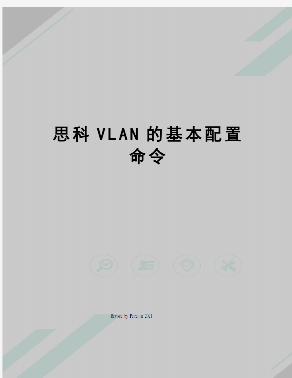 思科VLAN的基本配置命令