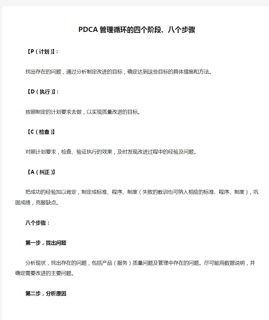 PDCA管理循环的四个阶段、八个步骤