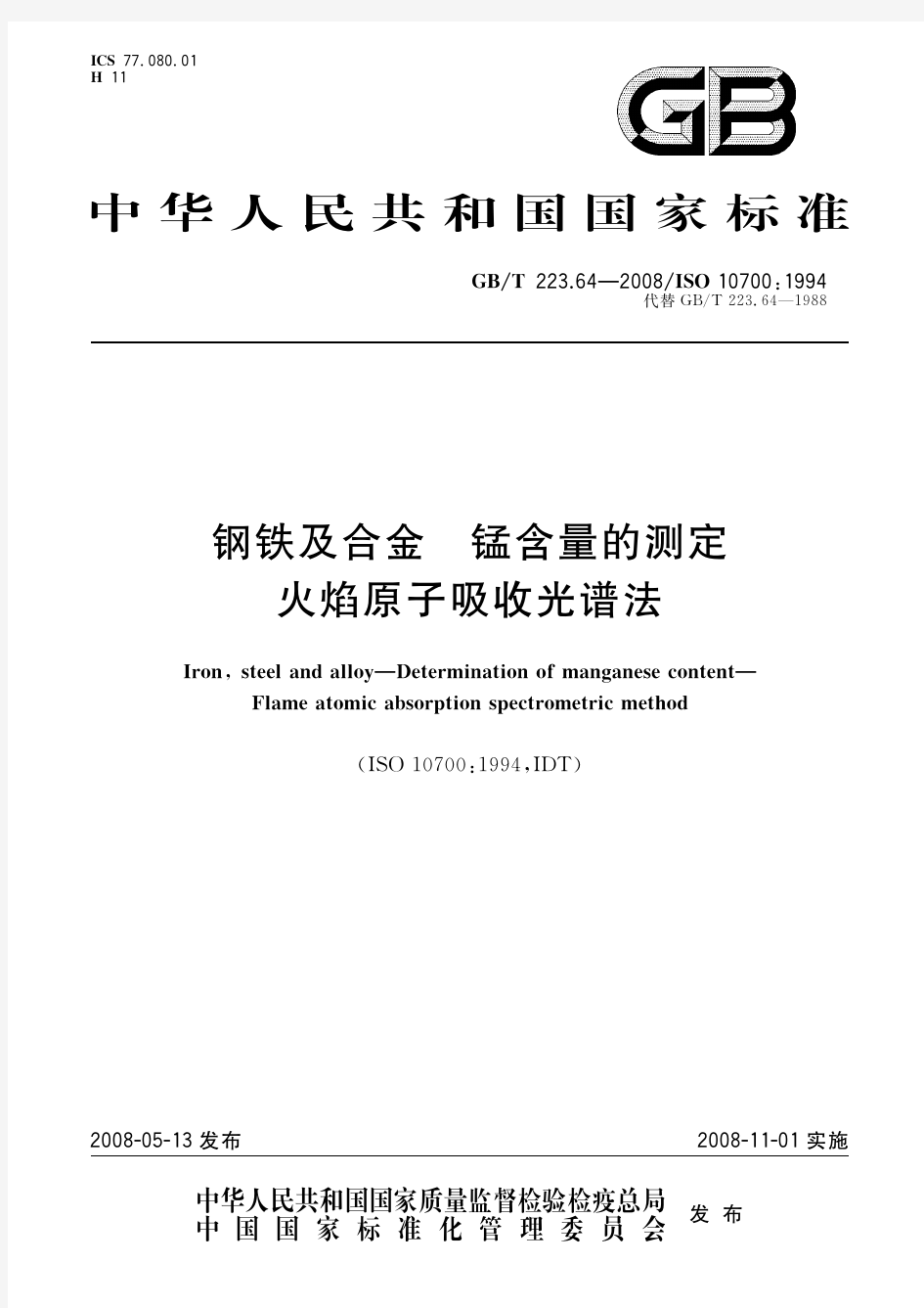 钢铁及合金 锰含量的测定 火焰原子吸收光谱法(标准状态：现行)