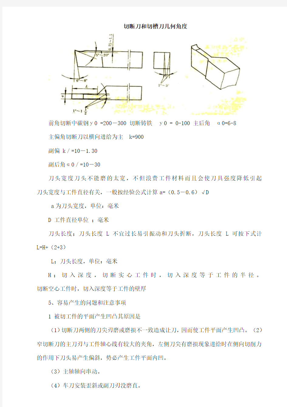 案例七 切断刀和切槽刀几何角度