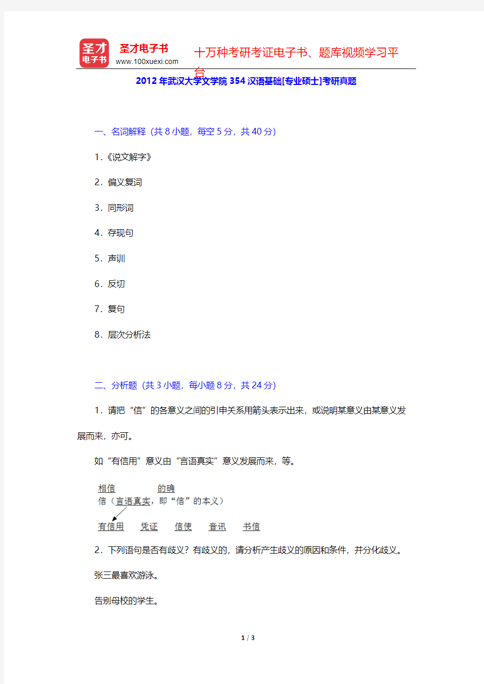 2012年武汉大学文学院354汉语基础[专业硕士]考研真题【圣才出品】