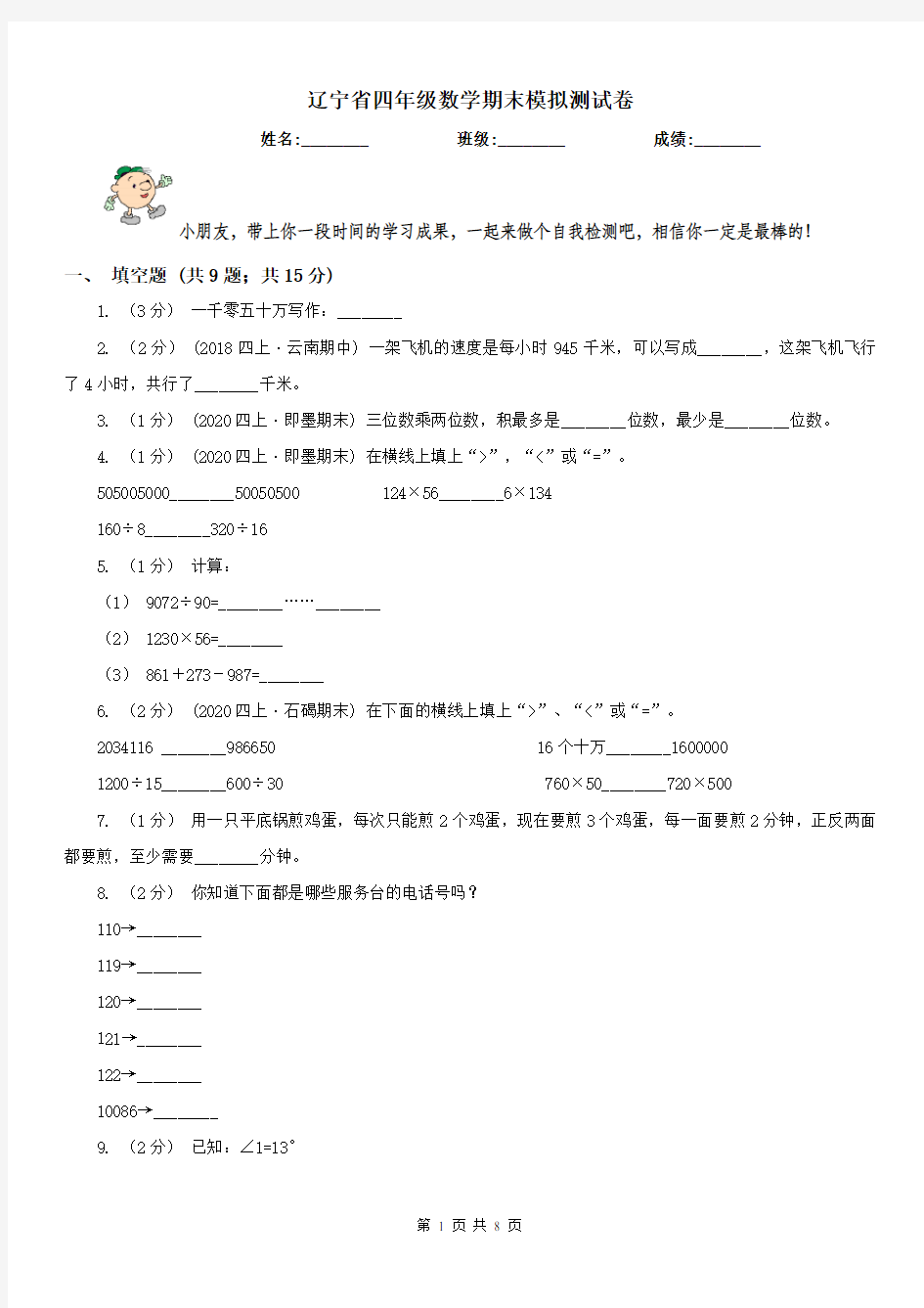 辽宁省四年级数学期末模拟测试卷