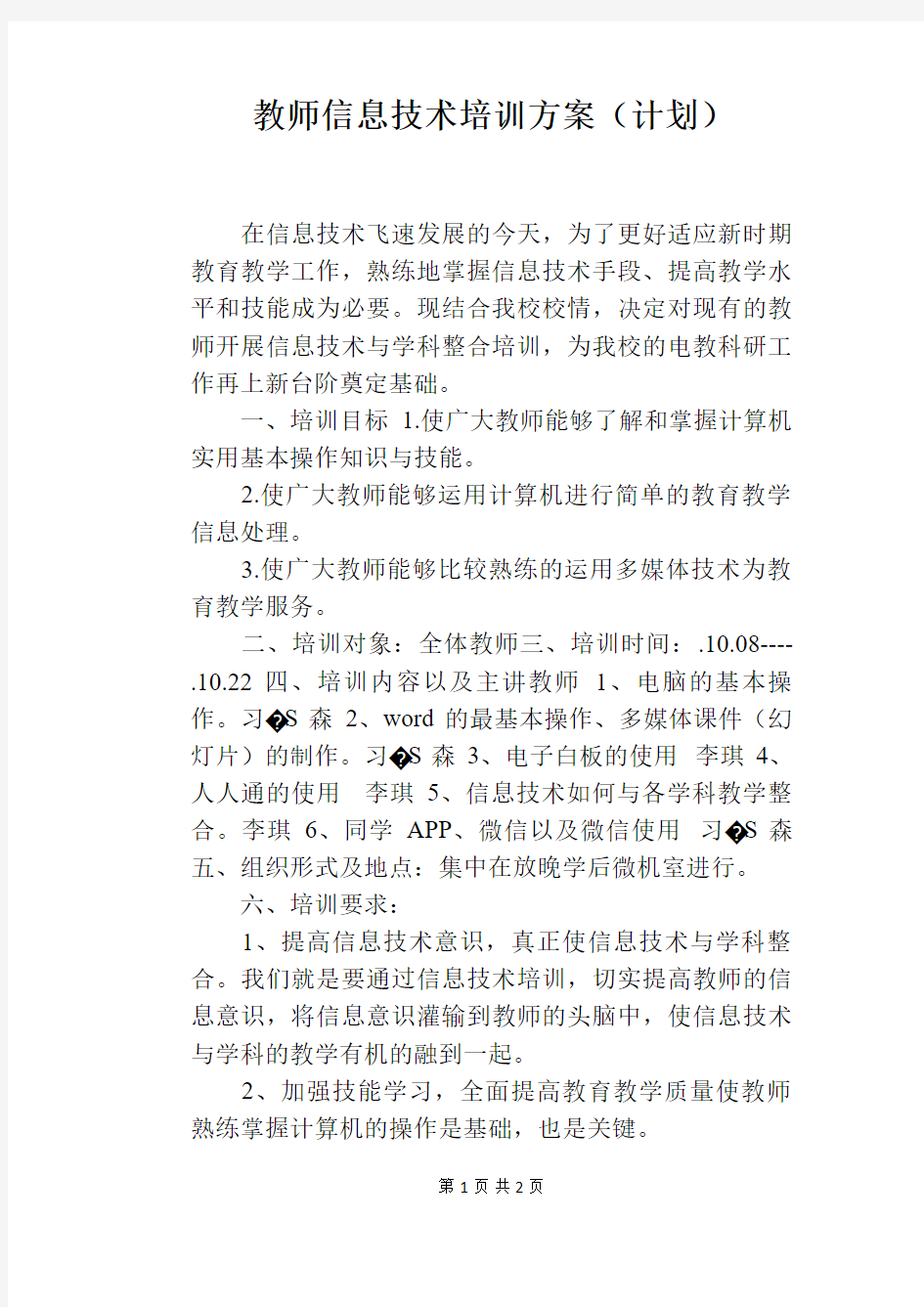 教师信息技术培训方案(计划)