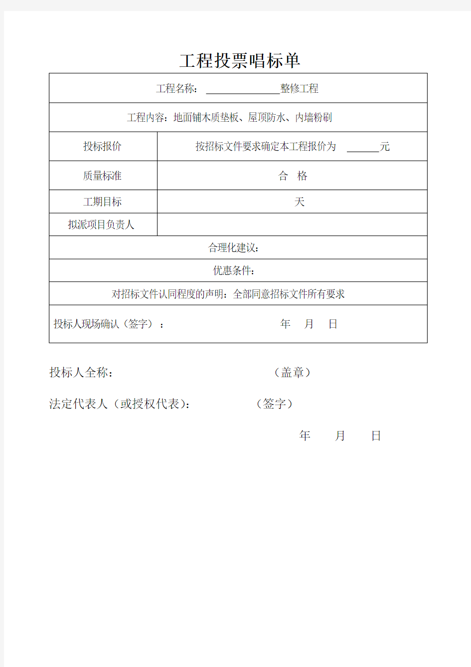 工程投票唱标单