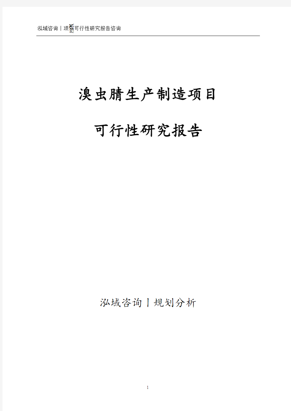 溴虫腈生产制造项目可行性研究报告