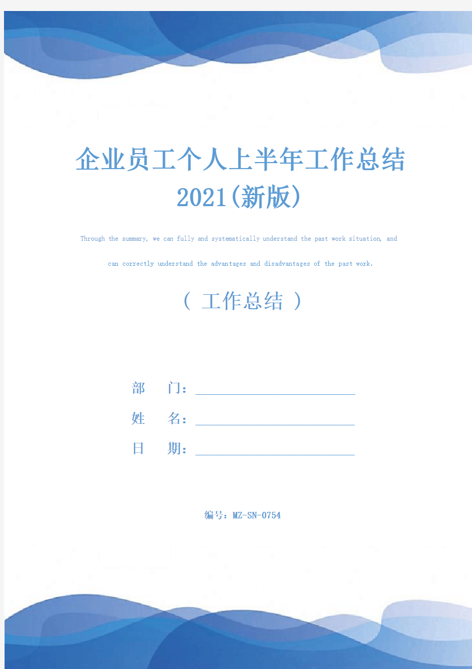 企业员工个人上半年工作总结2021(新版)