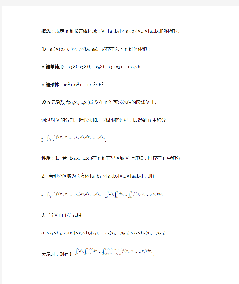 数学分析21.7n重积分(含习题及参考答案)