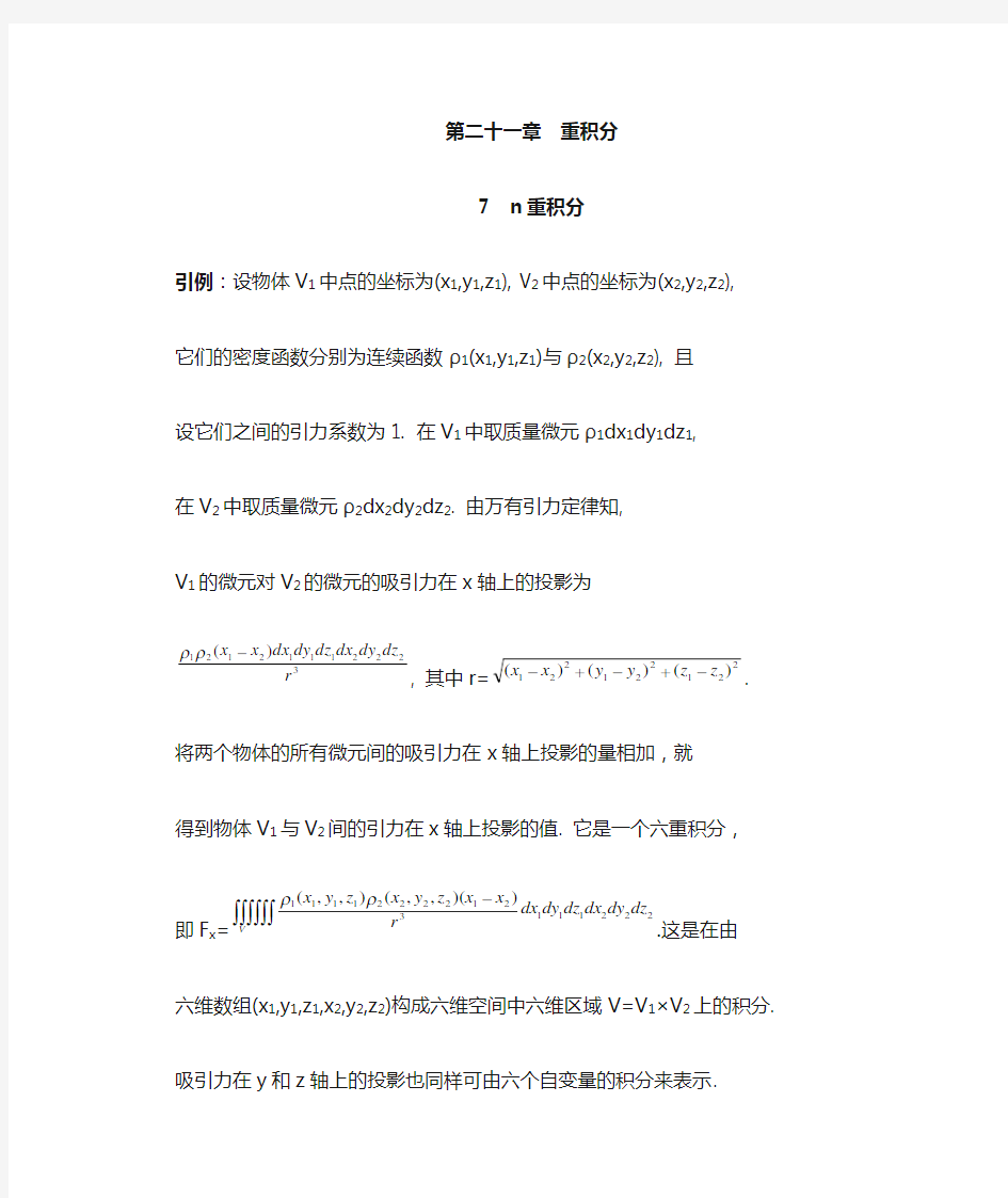 数学分析21.7n重积分(含习题及参考答案)