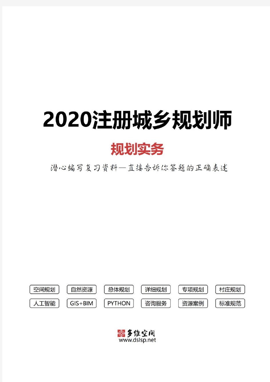 2020年注册城乡规划师规划实务潜心整理复习资料