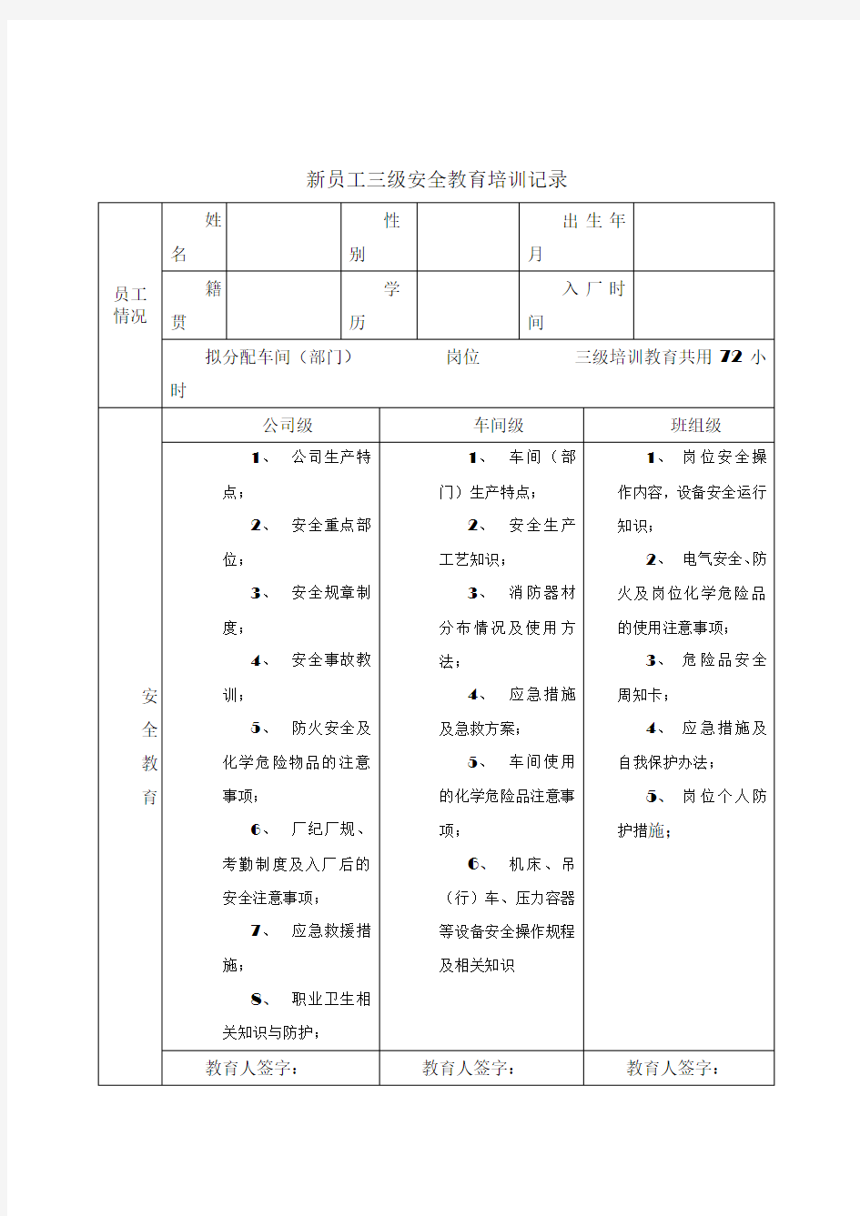 新员工三级安全教育培训记录