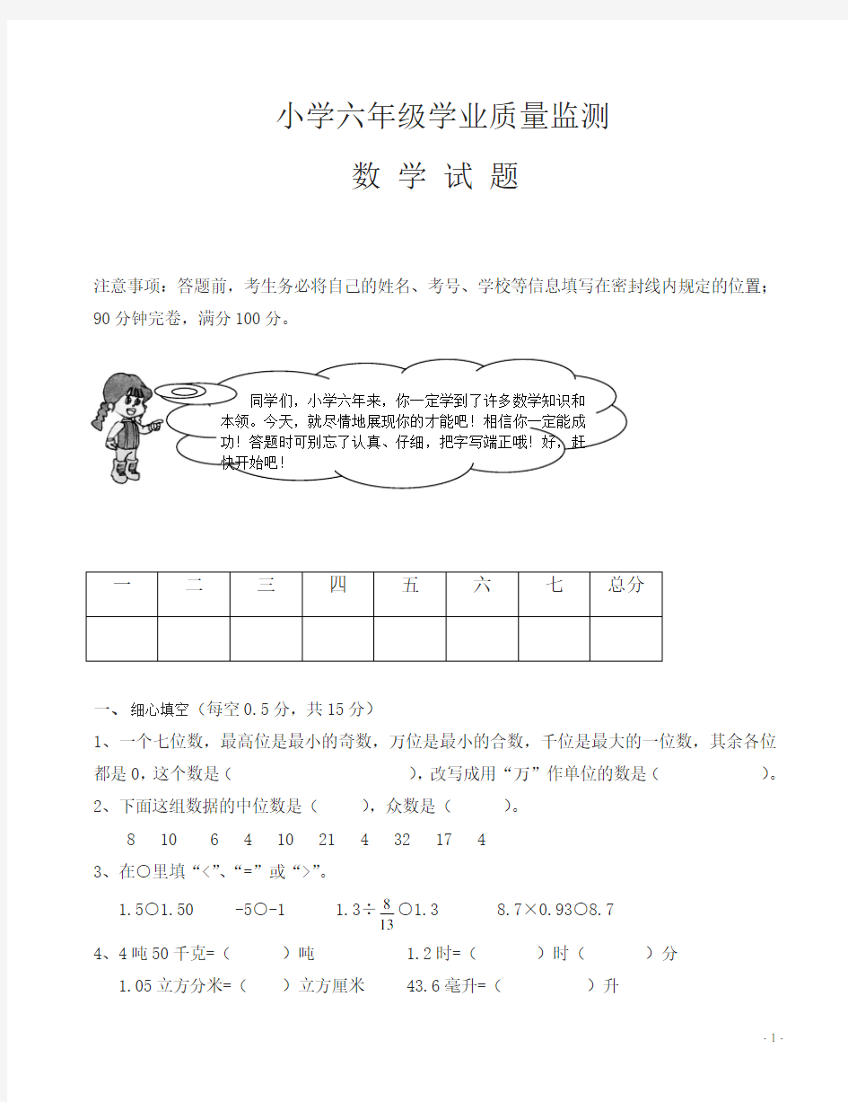 小学毕业考数学试题-(六年级)