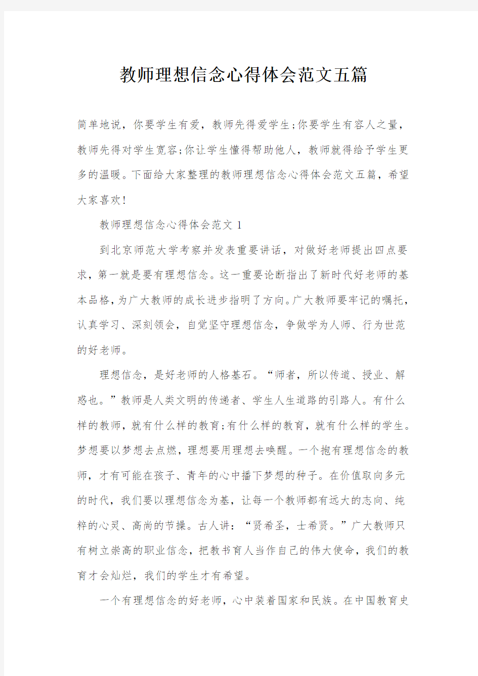 教师理想信念心得体会范文五篇