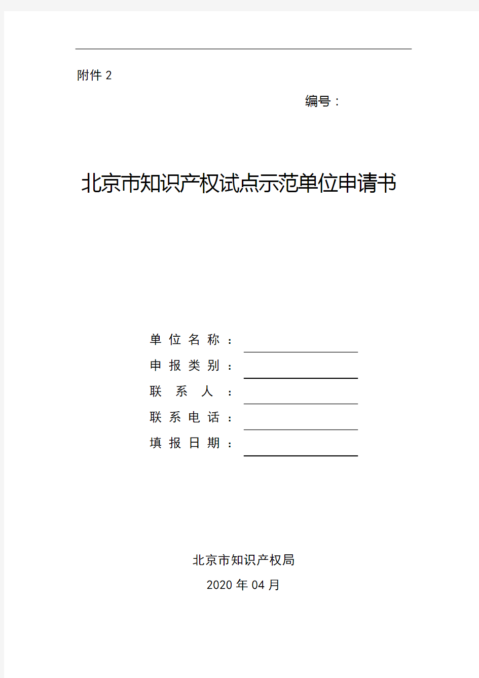 北京市知识产权试点示范单位申报书