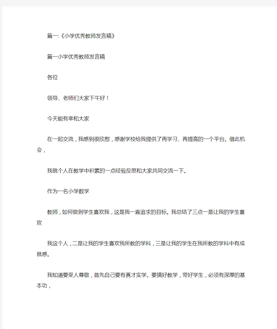 小学优秀教师代表发言