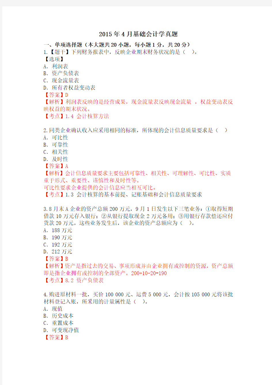 2015年4月基础会计学自考真题及答案解析