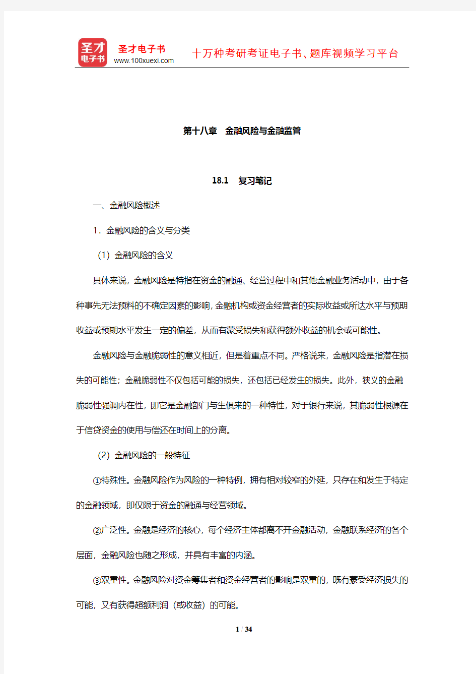 朱新蓉《货币金融学》复习笔记和课后习题(含考研真题)详解( 金融风险与金融监管)