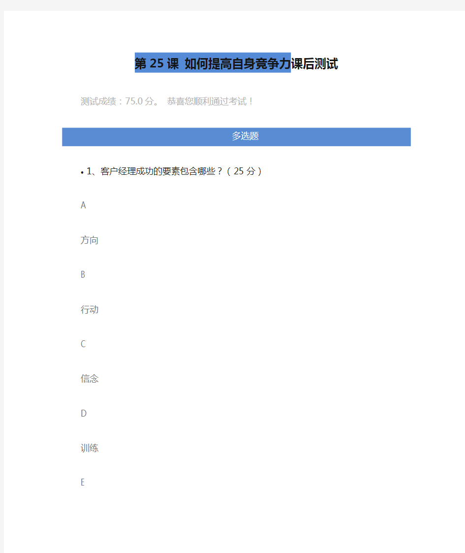 第25课 如何提高自身竞争力课后测试