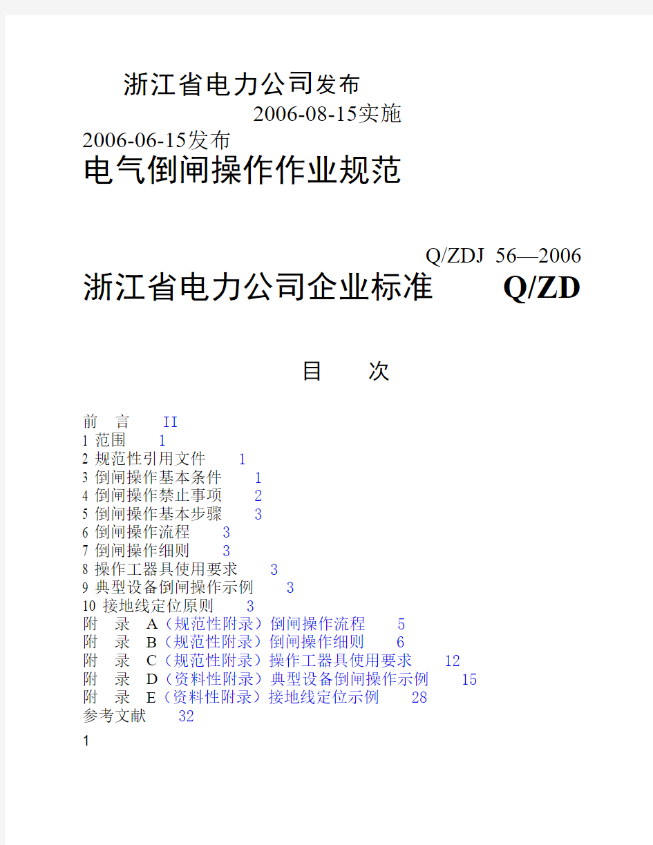 6、浙江省电力公司《变电所倒闸操作作业规范(省公司)》