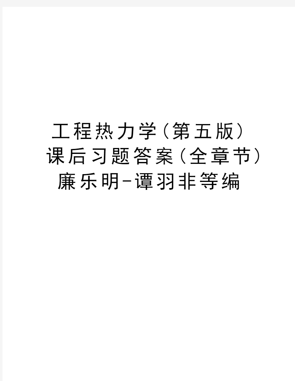 工程热力学(第五版)课后习题答案(全章节)廉乐明-谭羽非等编复习课程