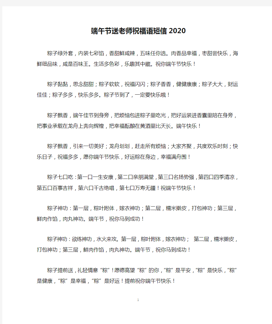 端午节送老师祝福语短信2020