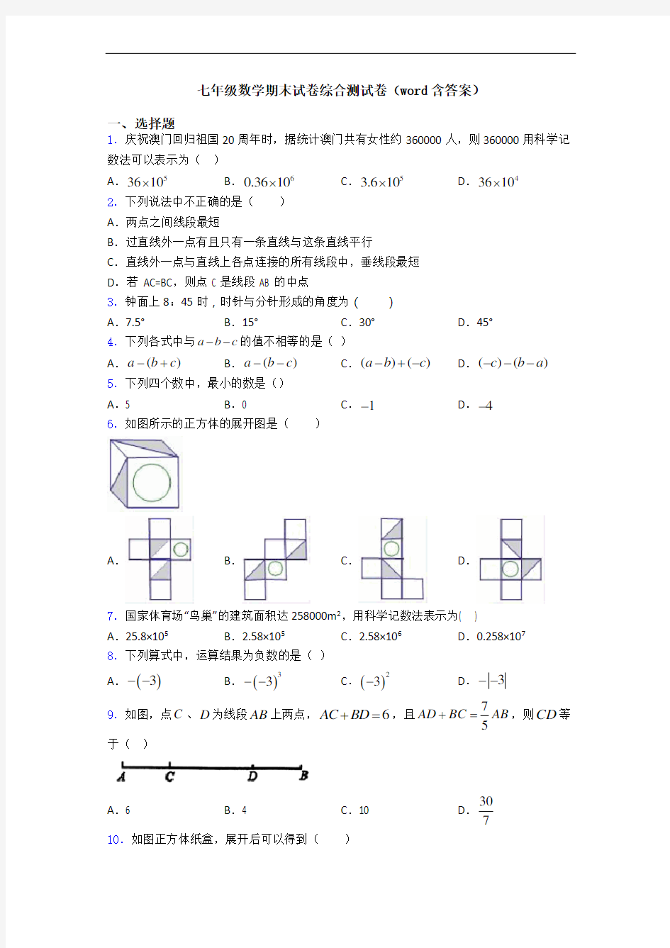 七年级数学期末试卷综合测试卷(word含答案)